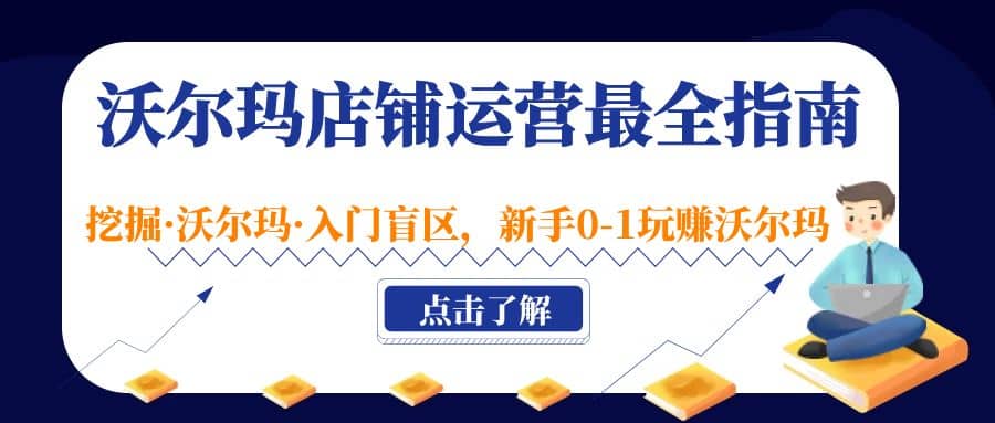 沃尔玛店铺·运营最全指南，挖掘·沃尔玛·入门盲区，新手0-1玩赚沃尔玛-66免费源码网