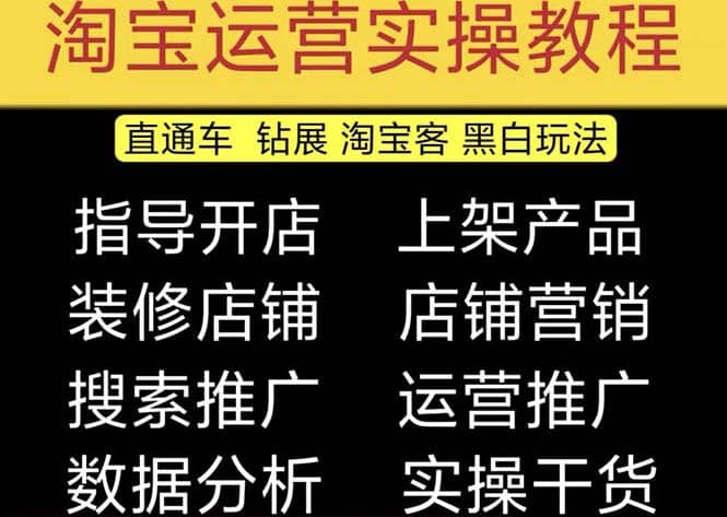 2023淘宝开店教程0基础到高级全套视频网店电商运营培训教学课程（2月更新）-66免费源码网