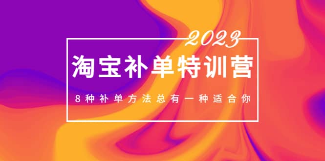 2023最新淘宝补单特训营，8种补单方法总有一种适合你-66免费源码网