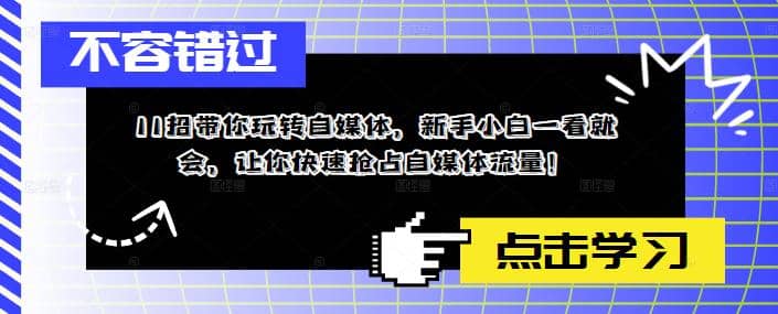 11招带你玩转自媒体，新手小白一看就会，让你快速抢占自媒体流量-66免费源码网