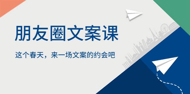 朋友圈文案课，这个春天，来一场文案的约会吧-66免费源码网