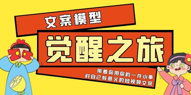 《觉醒·之旅》文案模型 带着你用你的一件小事 对自己有意义的短视频文案-66免费源码网