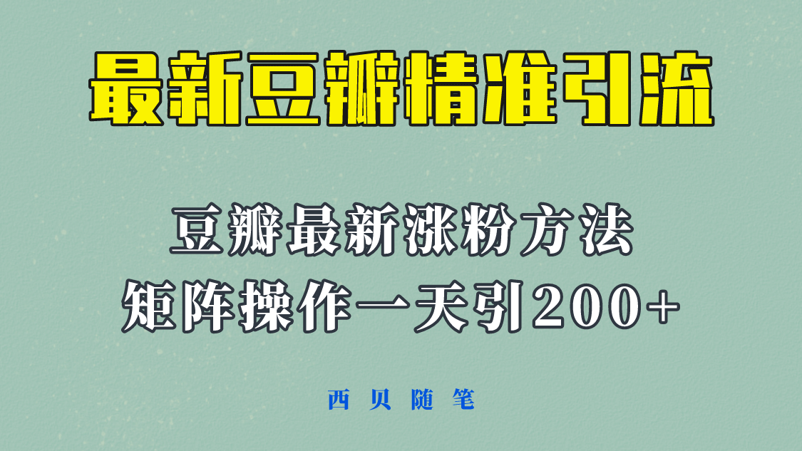 矩阵操作，一天引流200+，23年最新的豆瓣引流方法！-66免费源码网