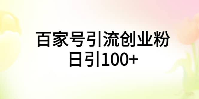 百家号引流创业粉日引100+有手机电脑就可以操作-66免费源码网