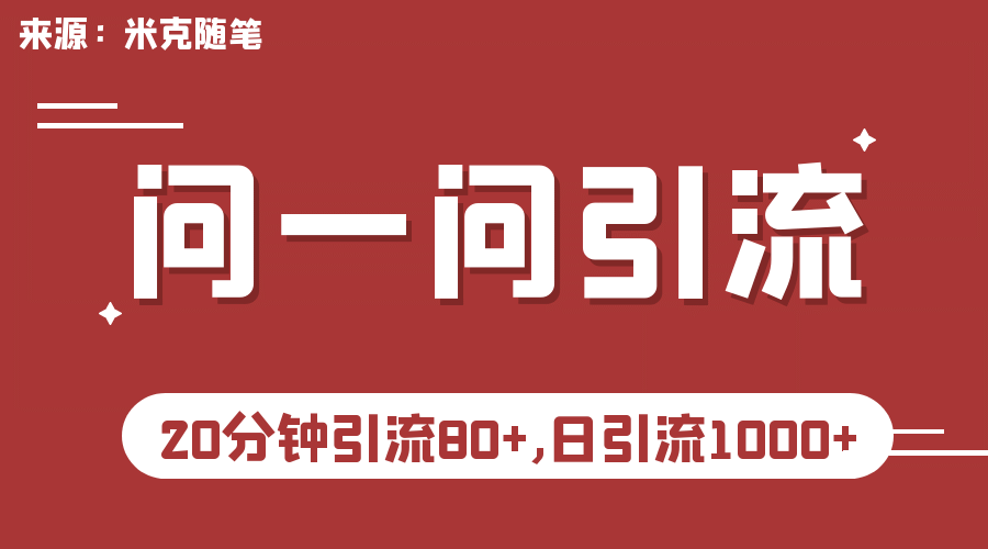 【米克随笔】微信问一问实操引流教程，20分钟引流80+，日引流1000+-66免费源码网