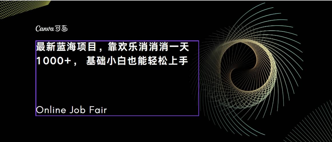 C语言程序设计，一天2000+保姆级教学 听话照做 简单变现（附300G教程）-66免费源码网