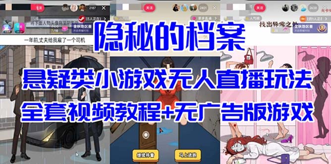 抖音爆火的悬疑解谜小游戏【隐秘的档案】无人直播玩法【教程+游戏+工具】-66免费源码网