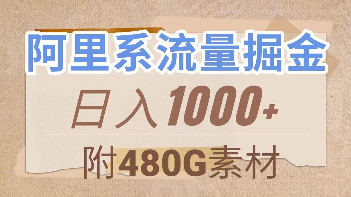 阿里系流量掘金，几分钟一个作品，无脑搬运，日入1000+（附480G素材）-66免费源码网