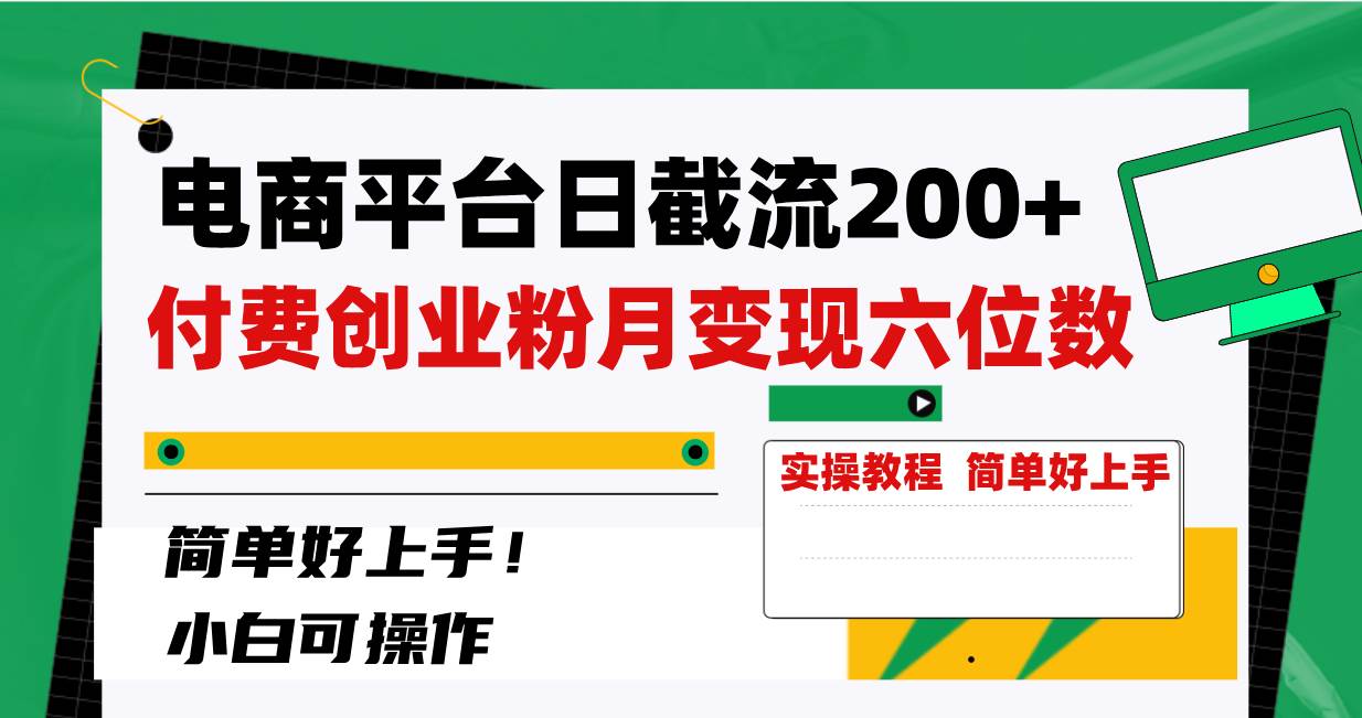 电商平台日截流200+付费创业粉，月变现六位数简单好上手！-66免费源码网