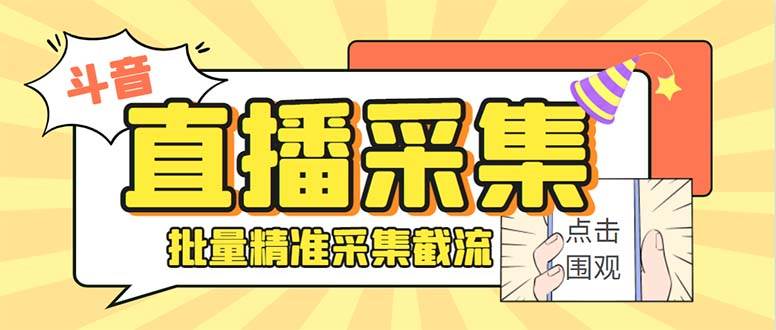 斗音直播间采集获客引流助手，可精准筛选性别地区评论内容【永久脚本+使用教程】-66免费源码网