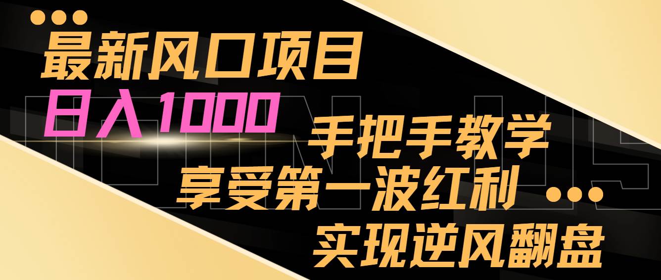 最新风口项目，日入过千，抓住当下风口，享受第一波红利，实现逆风翻盘-66免费源码网