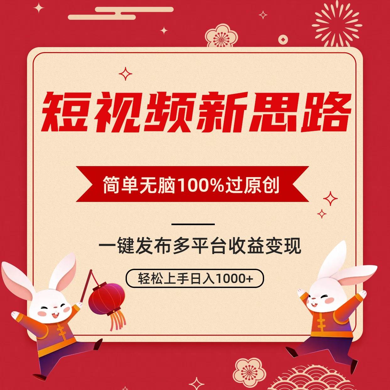 短视频新思路，双重去重100%过原创，一键多平台变现，无脑操作日入1000+-66免费源码网