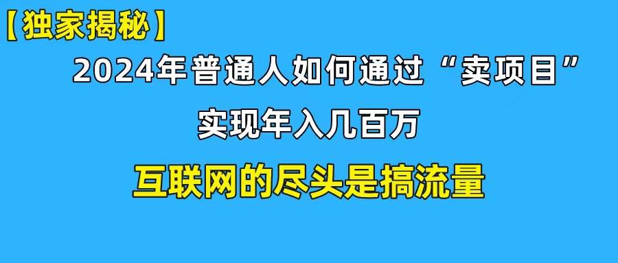 新手小白也能日引350+创业粉精准流量！实现年入百万私域变现攻略-66免费源码网