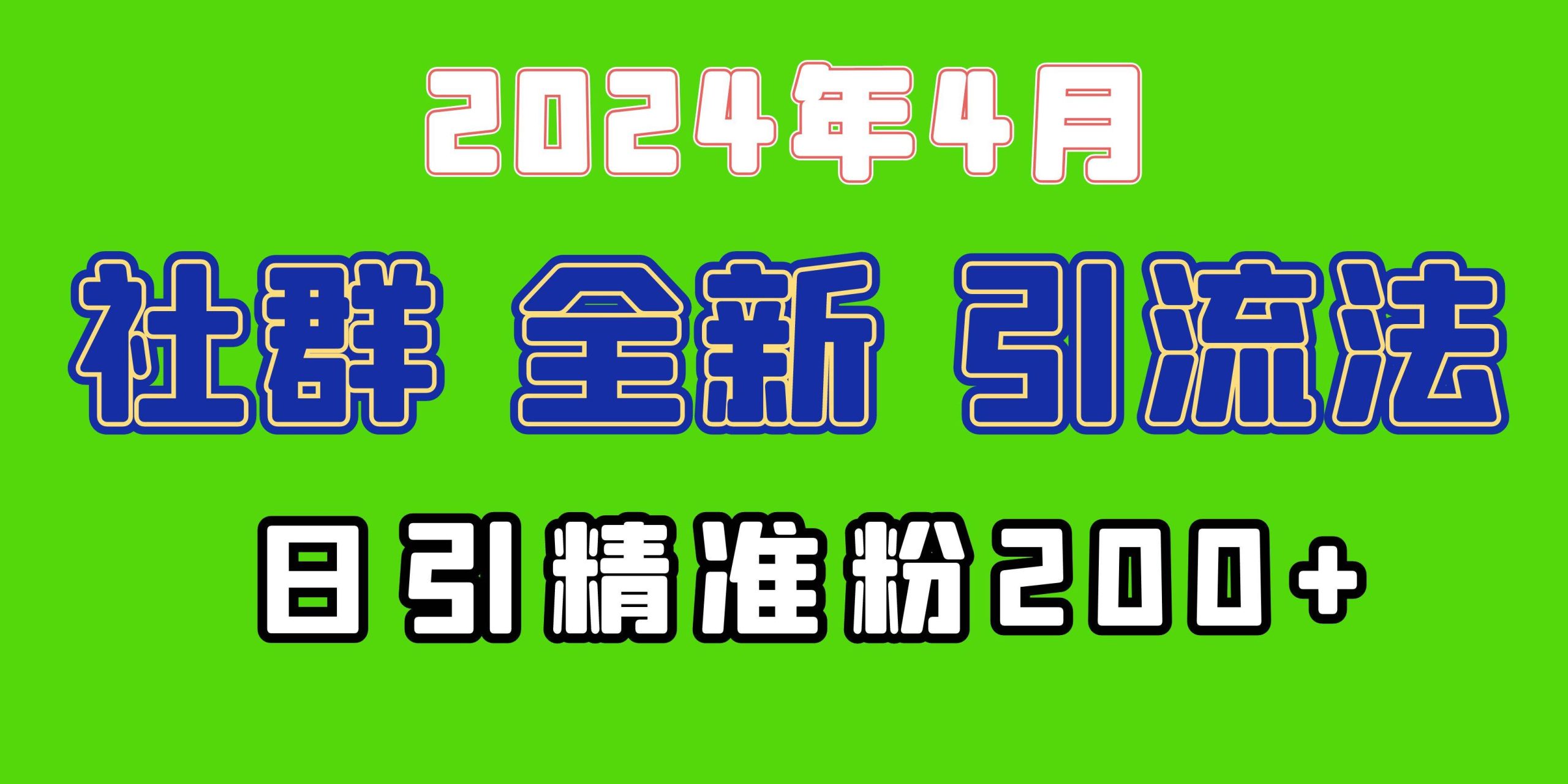 2024年全新社群引流法，加爆微信玩法，日引精准创业粉兼职粉200+，自己…-66免费源码网