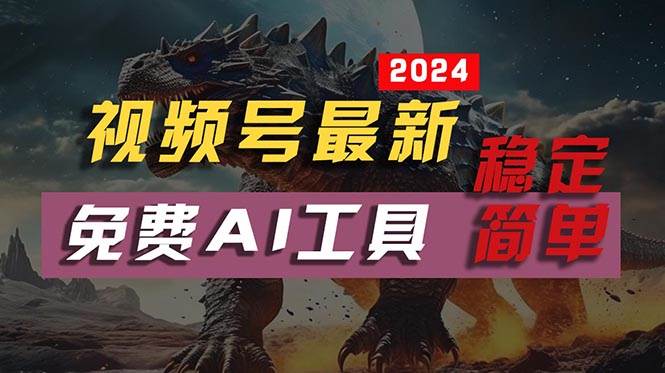 2024视频号最新，免费AI工具做不露脸视频，每月10000+，稳定且超简单，…-66免费源码网