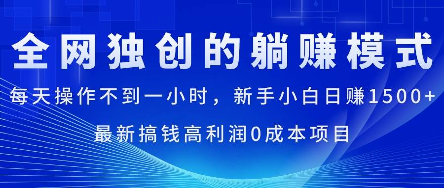 每天操作不到一小时，新手小白日赚1500+，最新搞钱高利润0成本项目-66免费源码网