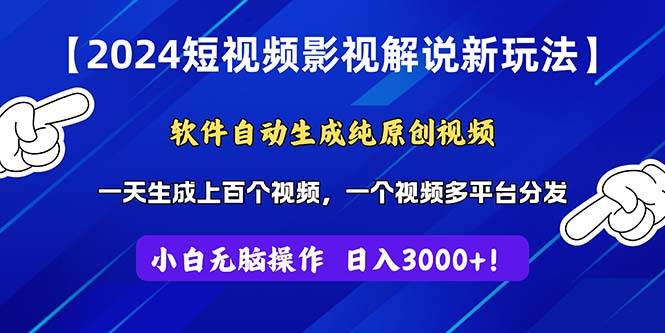 2024短视频影视解说新玩法！软件自动生成纯原创视频，操作简单易上手，…-66免费源码网