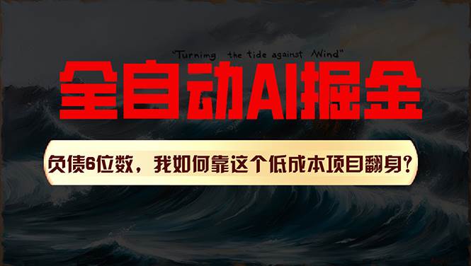 利用一个插件！自动AI改写爆文，多平台矩阵发布，负债6位数，就靠这项…-66免费源码网