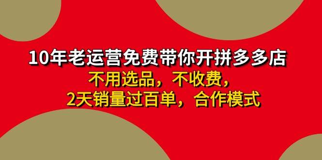 拼多多-合作开店日入4000+两天销量过百单，无学费、老运营教操作、小白…-66免费源码网