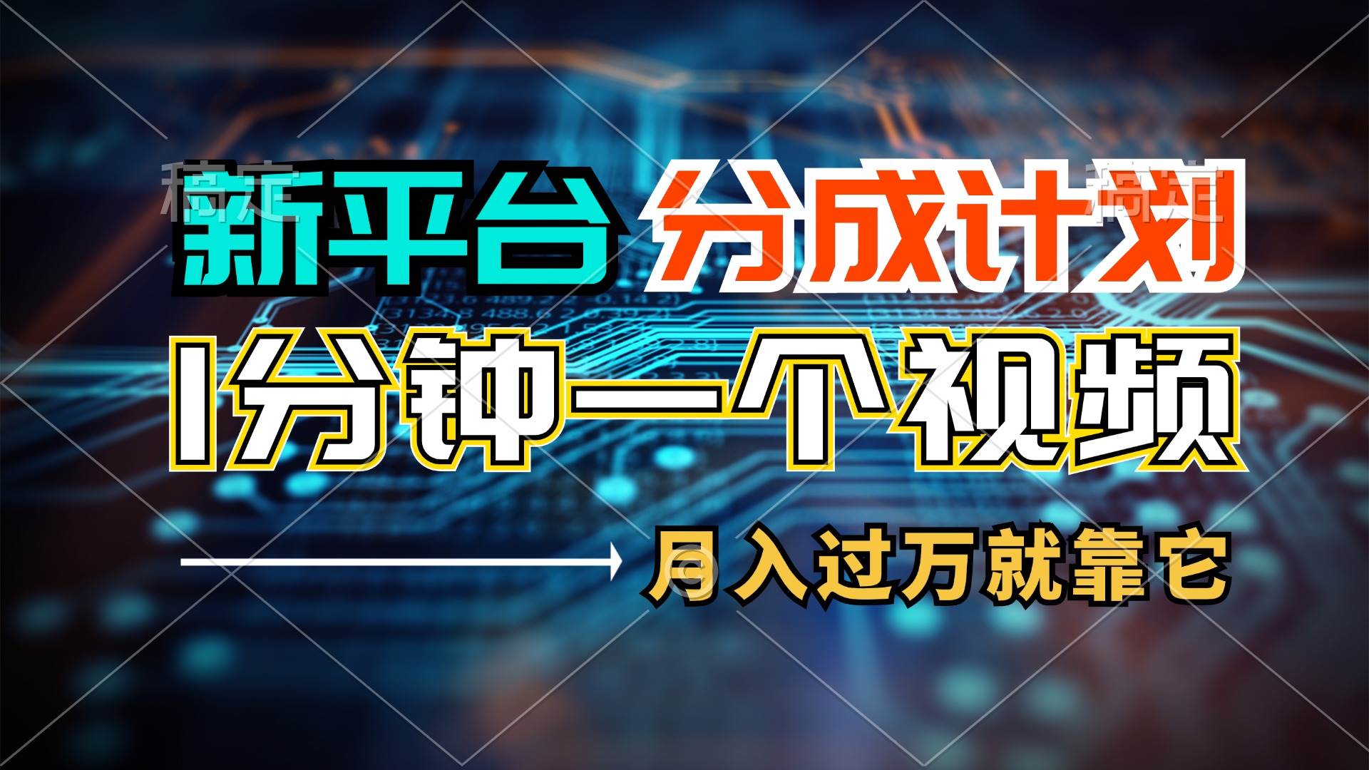 新平台分成计划，1万播放量100+收益，1分钟制作一个视频，月入过万就靠…-66免费源码网