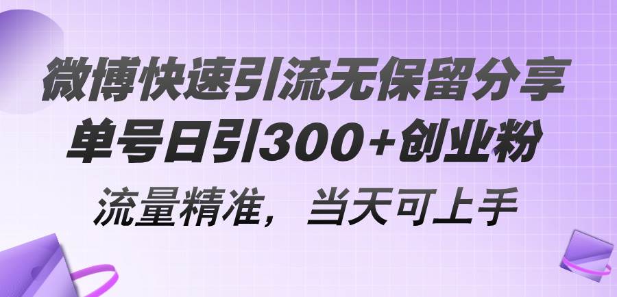 微博快速引流无保留分享，单号日引300+创业粉，流量精准，当天可上手-66免费源码网