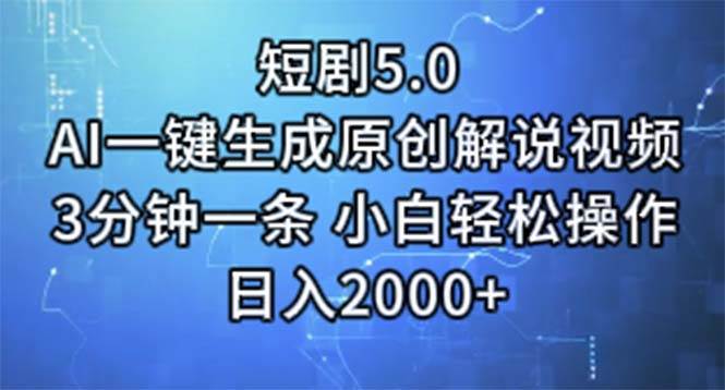 短剧5.0  AI一键生成原创解说视频 3分钟一条 小白轻松操作 日入2000+-66免费源码网