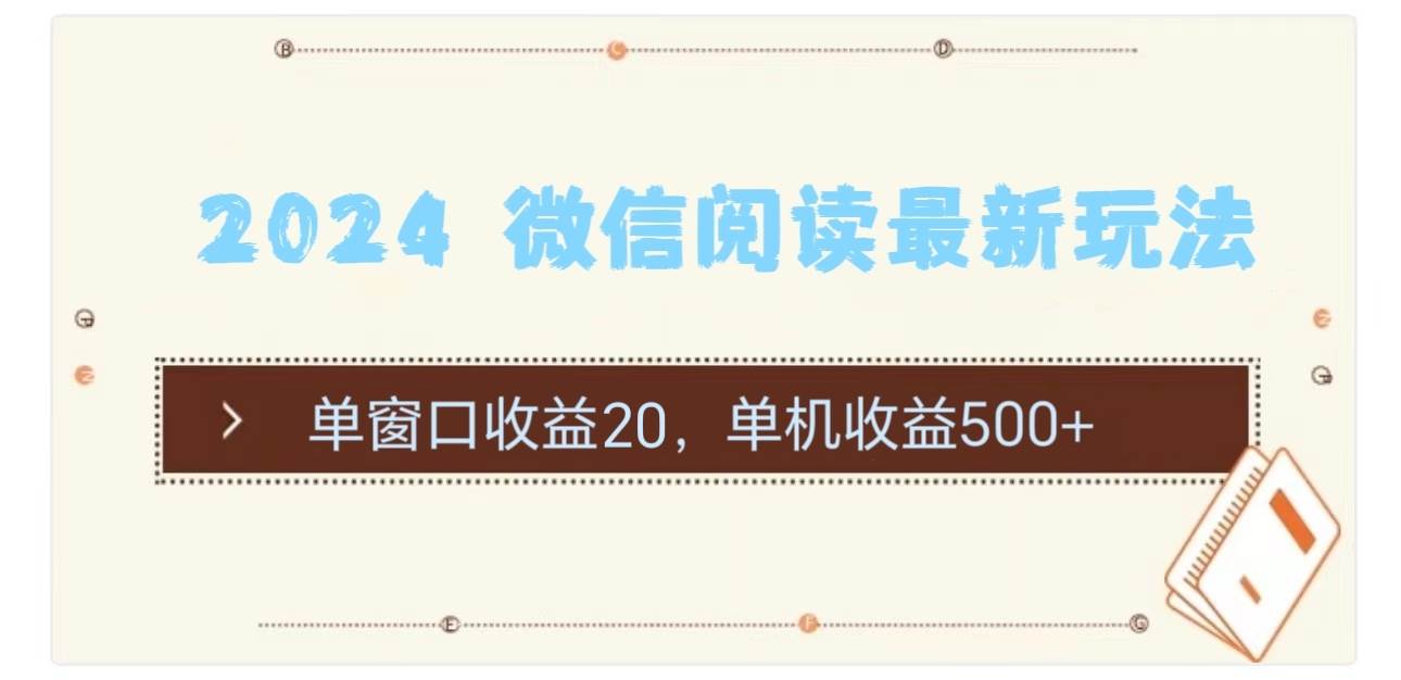 2024 微信阅读最新玩法：单窗口收益20，单机收益500+-66免费源码网