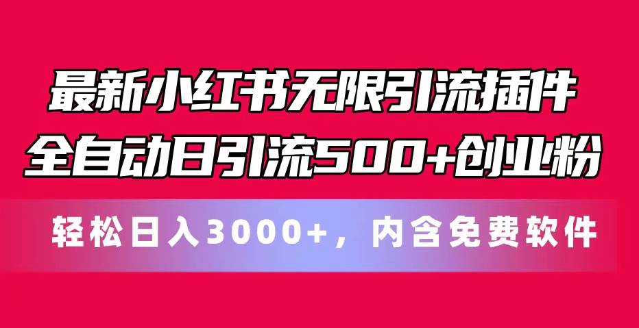 最新小红书无限引流插件全自动日引流500+创业粉，内含免费软件-66免费源码网