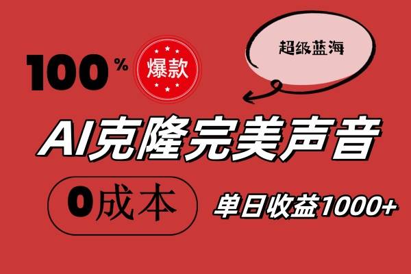 AI克隆完美声音，秒杀所有配音软件，完全免费，0成本0投资，听话照做轻…-66免费源码网