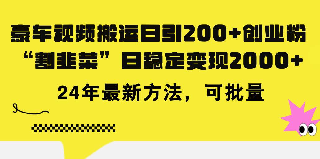 豪车视频搬运日引200+创业粉，做知识付费日稳定变现5000+24年最新方法!-66免费源码网