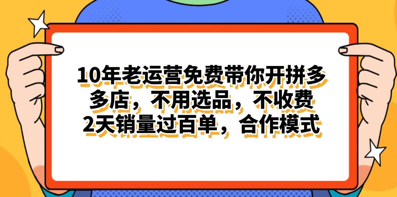 拼多多最新合作开店日入4000+两天销量过百单，无学费、老运营代操作、…-66免费源码网