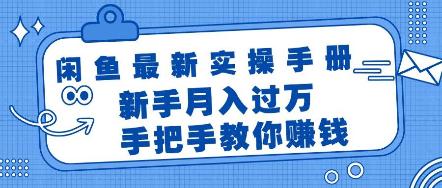 闲鱼最新实操手册，手把手教你赚钱，新手月入过万轻轻松松-66免费源码网