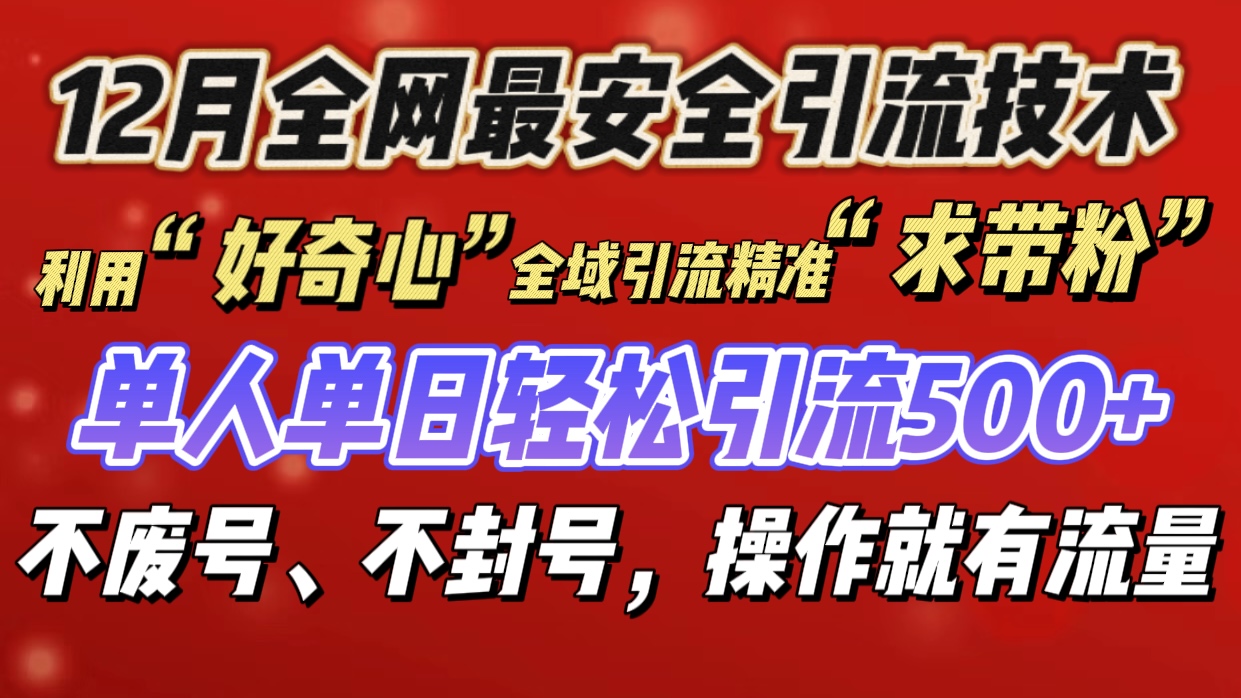 利用“好奇心”全域引流精准“求带粉”，单人单日轻松引流500+-66免费源码网