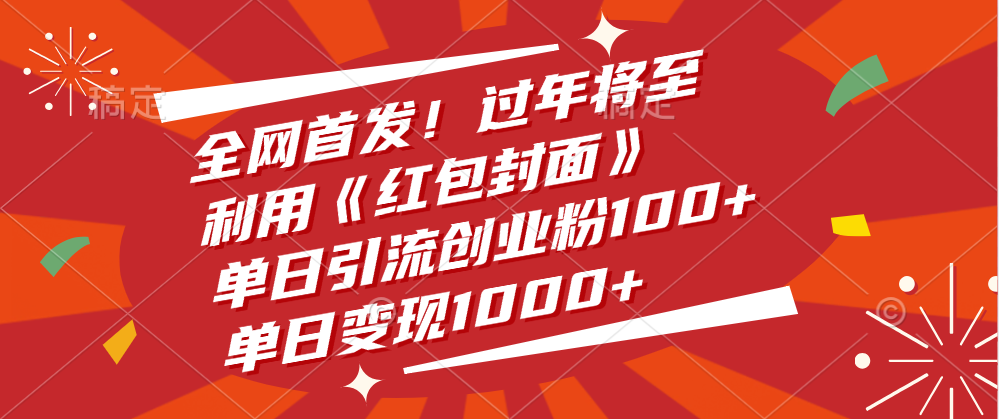 全网首发！过年将至，利用《红包封面》，单日引流创业粉100+，单日变现1000+-66免费源码网