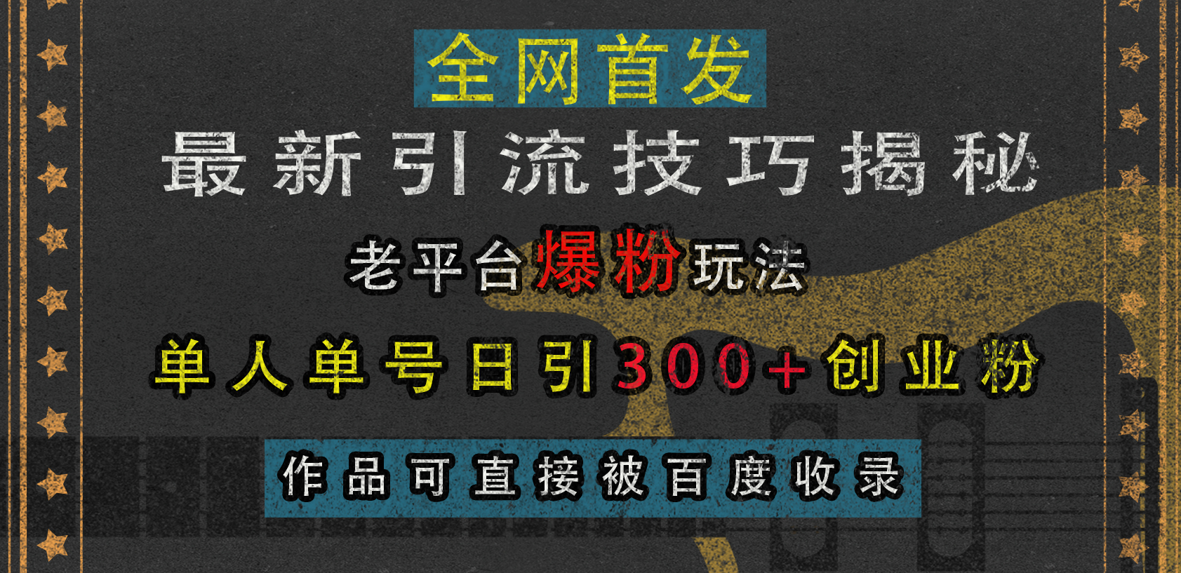 最新引流技巧揭秘，老平台爆粉玩法，单人单号日引300+创业粉，作品可直接被百度收录-66免费源码网