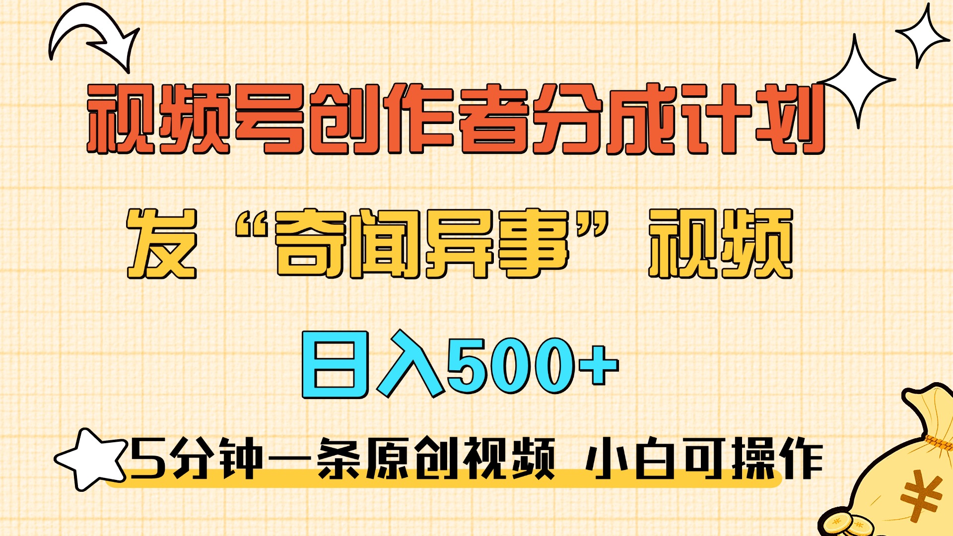 5分钟一条原创奇闻异事视频 撸视频号分成，小白也能日入500+-66免费源码网