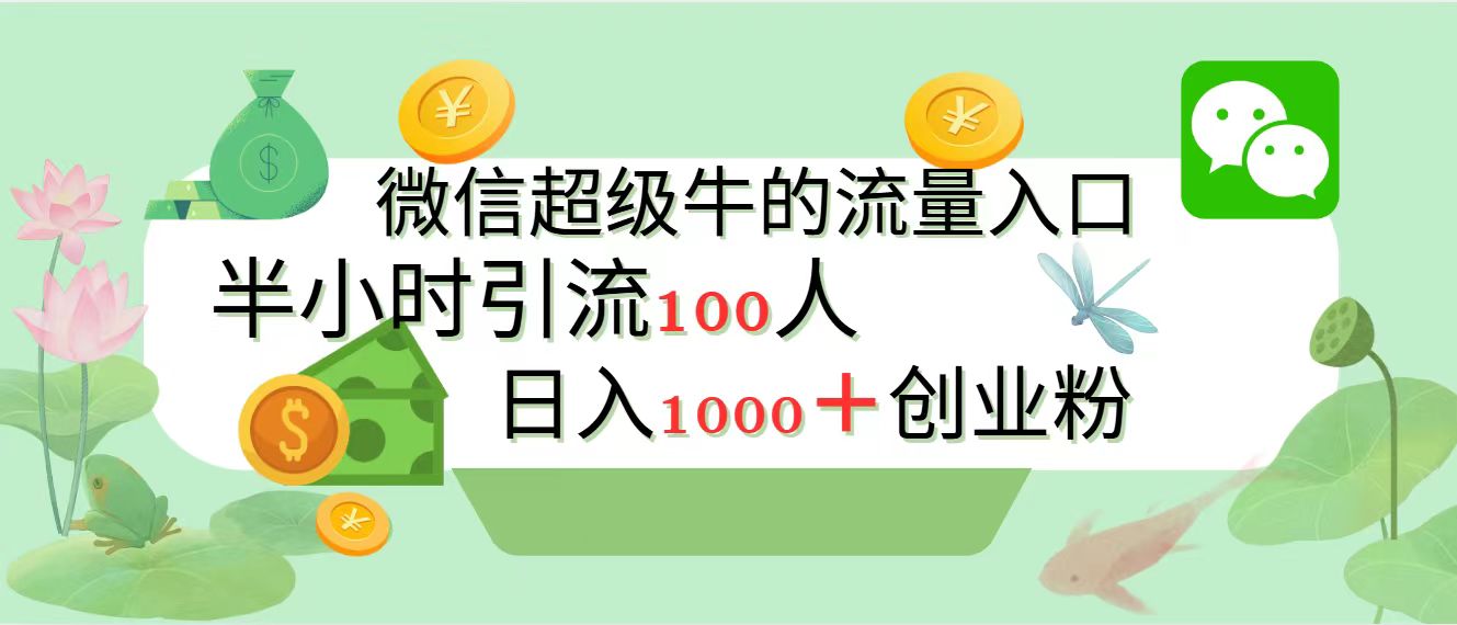 新的引流变现阵地，微信超级牛的流量入口，半小时引流100人，日入1000+创业粉-66免费源码网