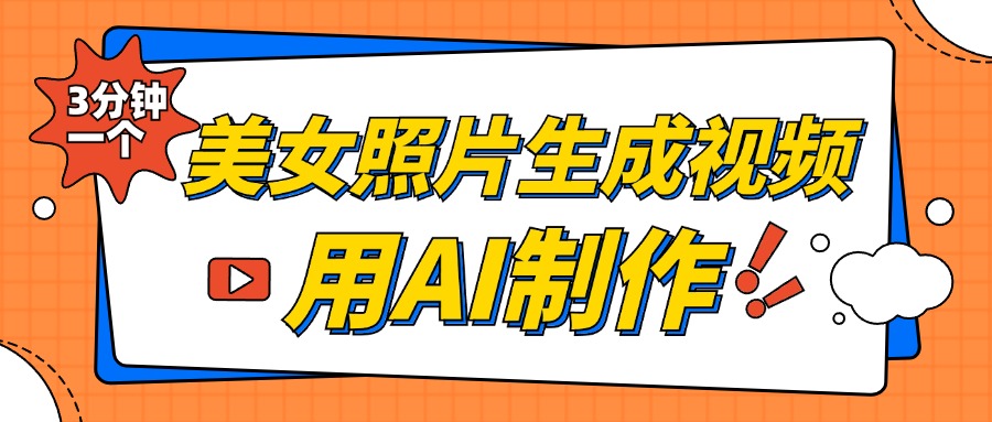 美女照片生成视频，引流男粉单日变现500+，发布各大平台，可矩阵操作（附变现方式）-66免费源码网