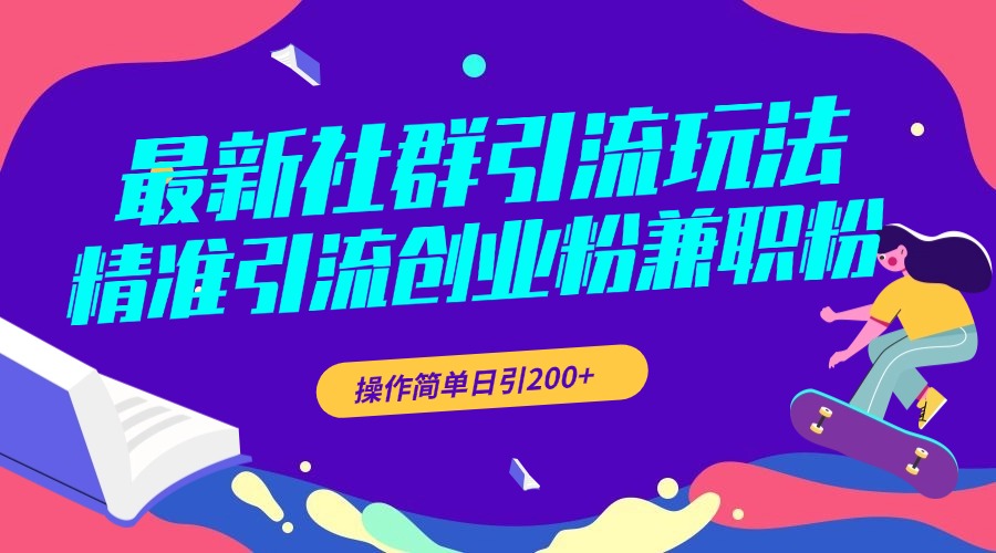 最新社群引流玩法，精准引流创业粉兼职粉，操作简单日引200+-66免费源码网