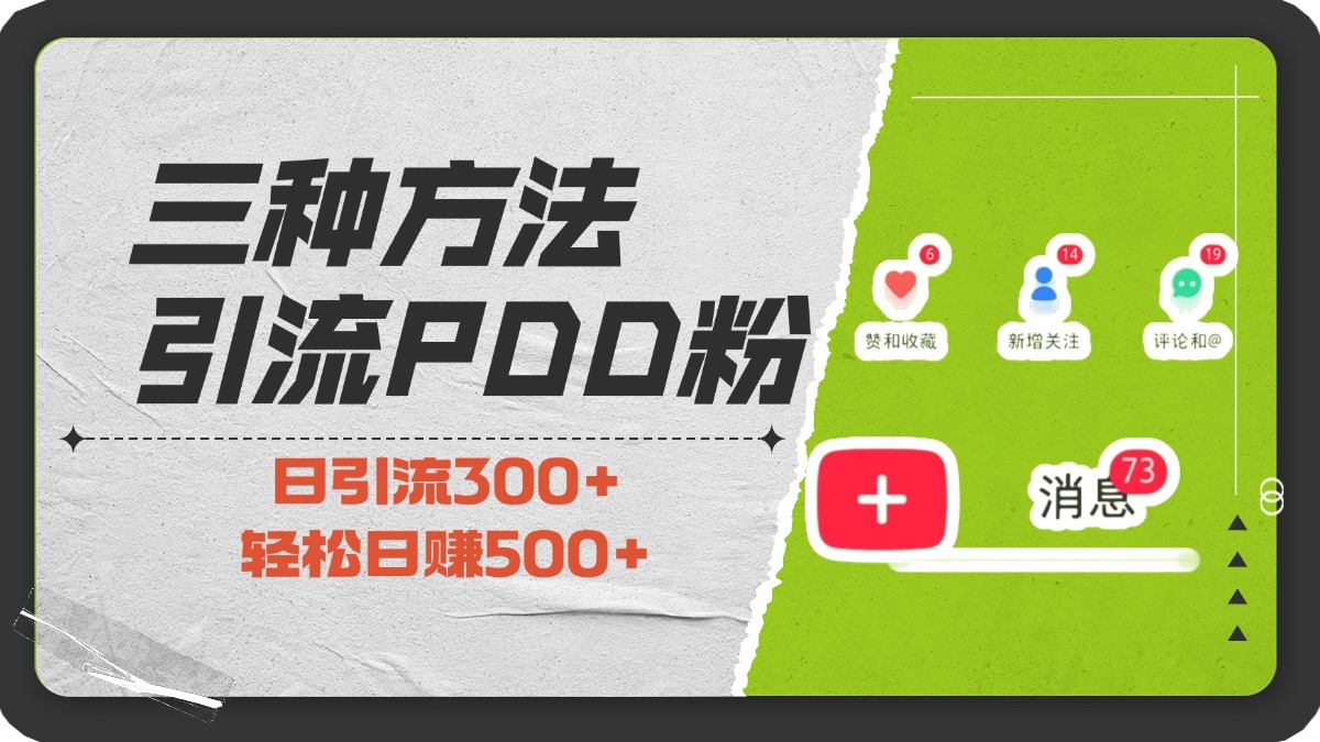 三种方法引流拼多多助力粉，小白当天开单，最快变现，最低成本，最高回报，适合0基础，当日轻松收益500+-66免费源码网