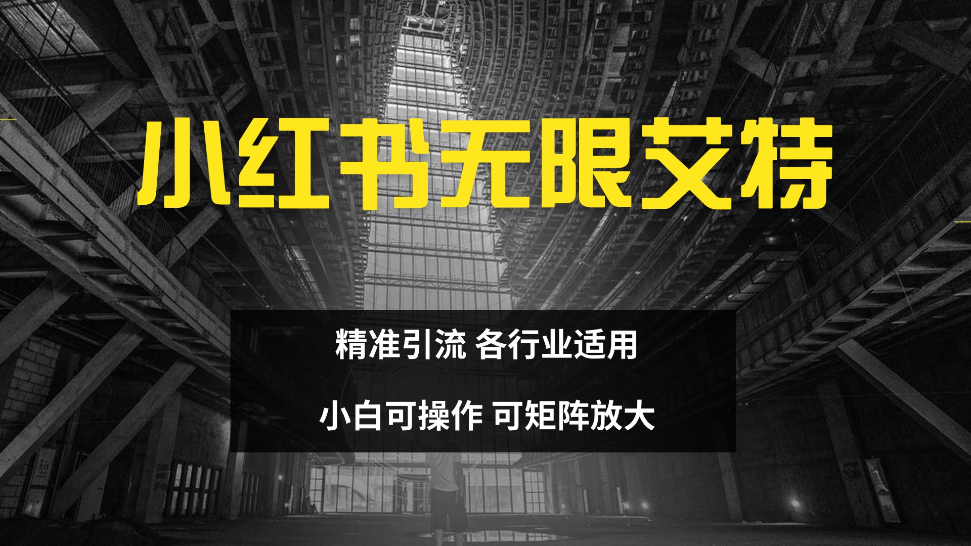 小红书无限艾特 全自动实现精准引流 小白可操作 各行业适用-66免费源码网