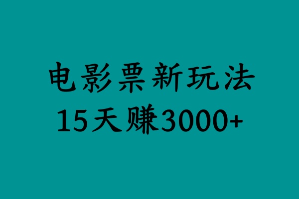 揭秘电影票新玩法，零门槛，零投入，高收益，15天赚3000+-66免费源码网