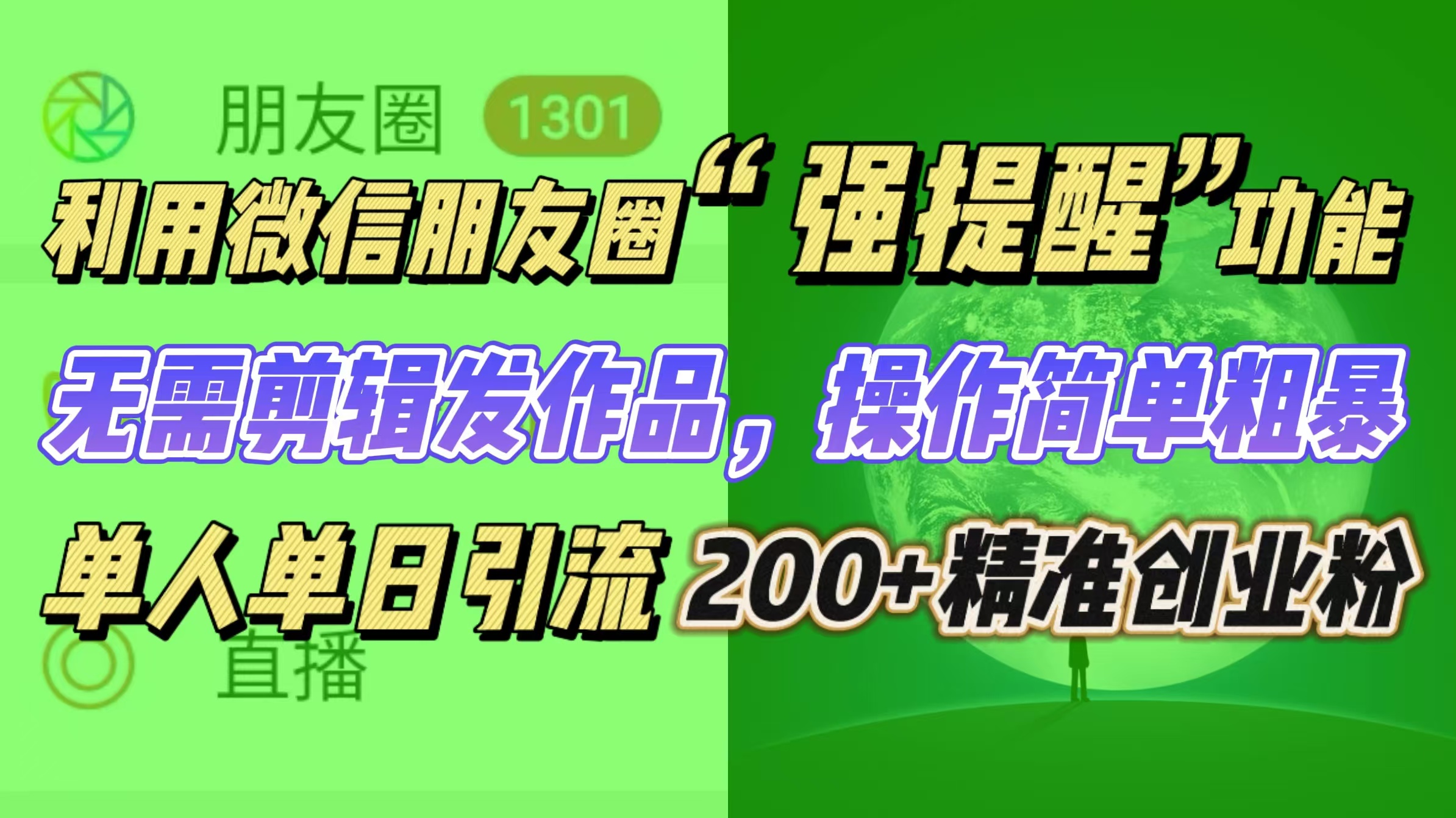 利用微信朋友圈“强提醒”功能，引流精准创业粉无需剪辑发作品，操作简单粗暴，单人单日引流200+创业粉-66免费源码网