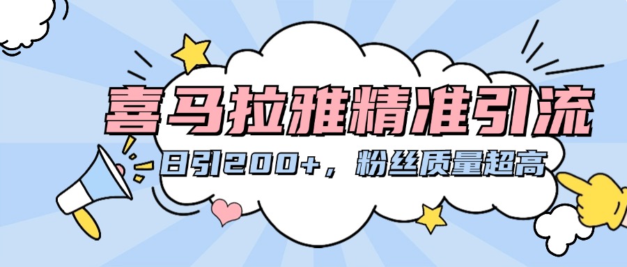 喜马拉雅精准引流，日引200+粉丝质量超高-66免费源码网