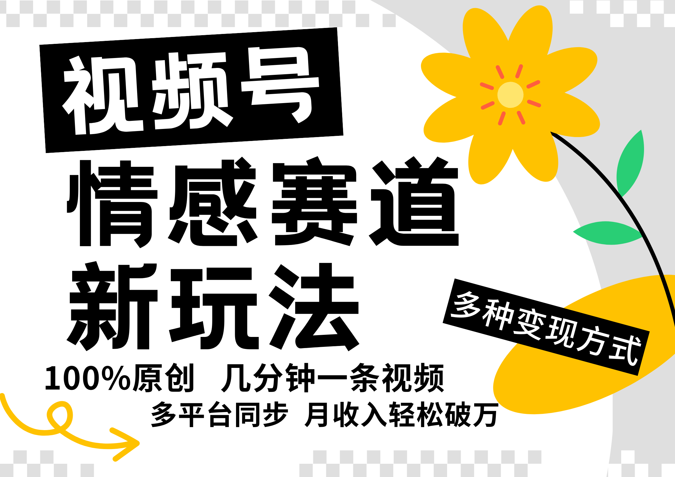 视频号情感赛道全新玩法，日入500+，5分钟一条原创视频，操作简单易上手，-66免费源码网