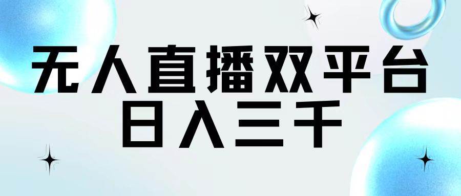 无人直播双平台，日入三千-66免费源码网