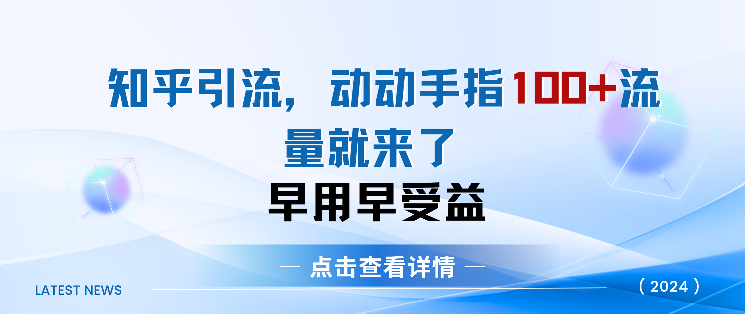 知乎快速引流当天见效果精准流量动动手指100+流量就快来了-66免费源码网