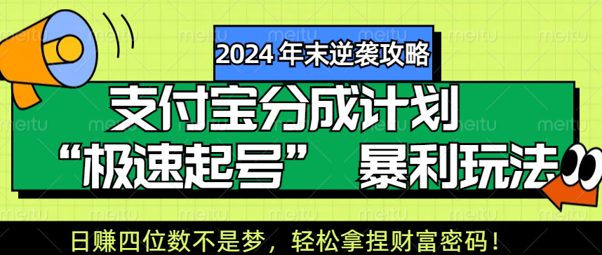 【2024 年末逆袭攻略】支付宝分成计划 “极速起号” 暴利玩法，日赚四位数不是梦，轻松拿捏财富密码！-66免费源码网