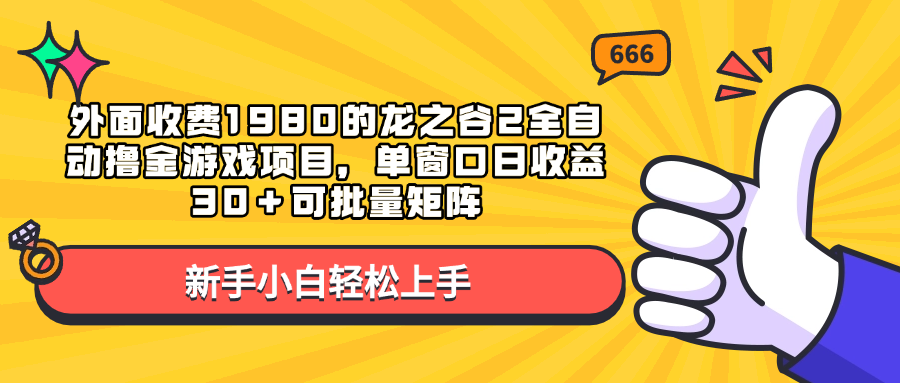 外面收费1980的龙之谷2全自动撸金游戏项目，单窗口日收益30＋可批量矩阵-66免费源码网