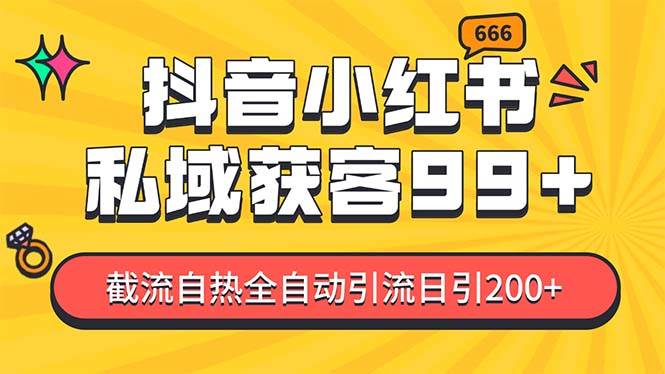 私域引流获客神器，全自动引流玩法日引500+，精准粉加爆你的微信-66免费源码网